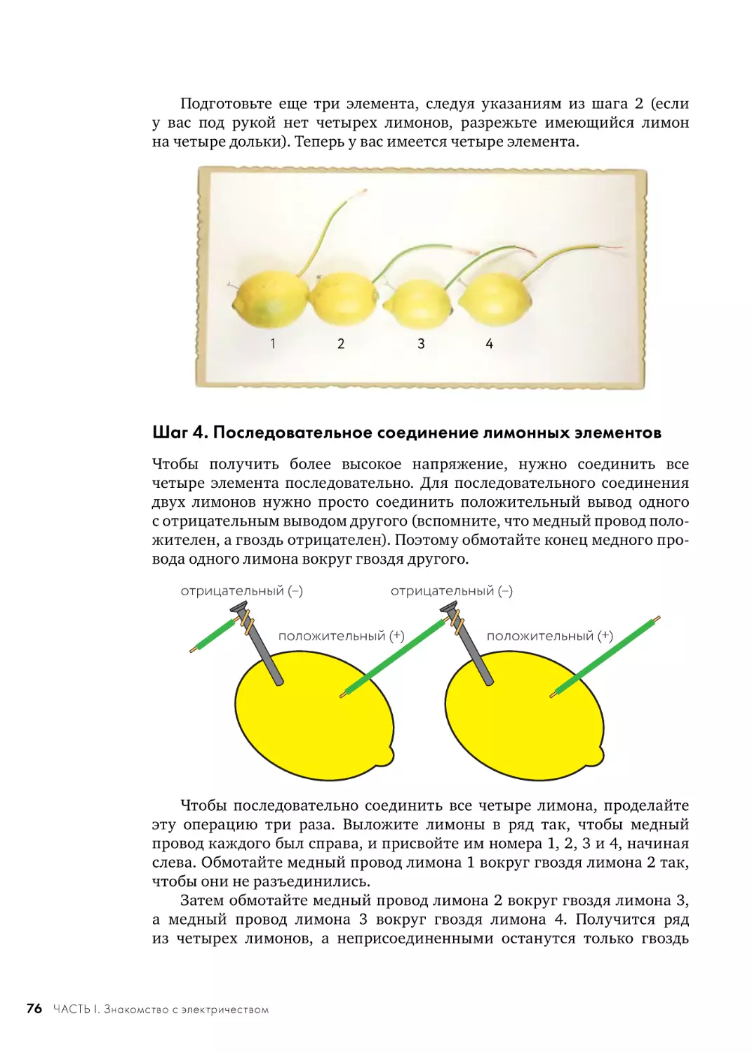 Шаг 4. Последовательное соединение лимонных элементов