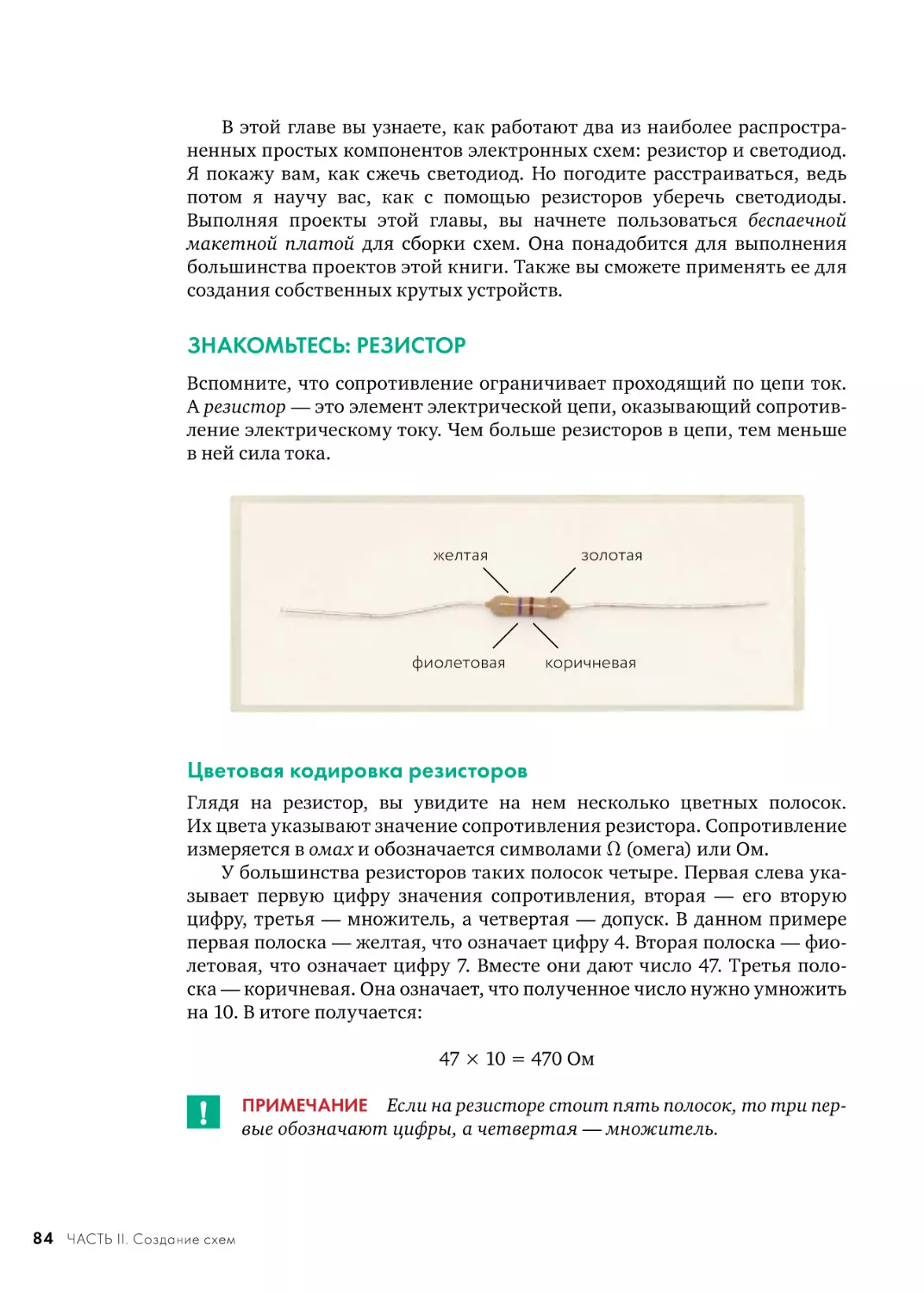 ЗНАКОМЬТЕСЬ
Цветовая кодировка резисторов