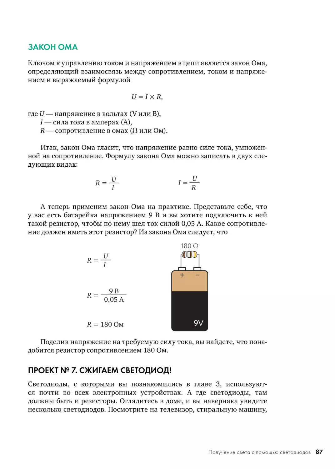 ЗАКОН ОМА
ПРОЕКТ № 7. СЖИГАЕМ СВЕТОДИОД!