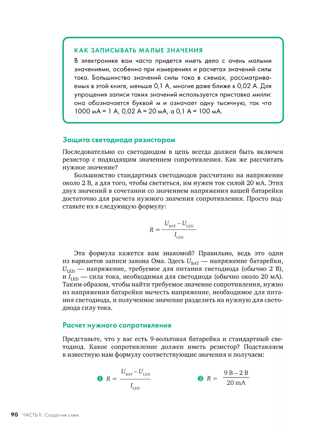 Защита светодиода резистором
Расчет нужного сопротивления