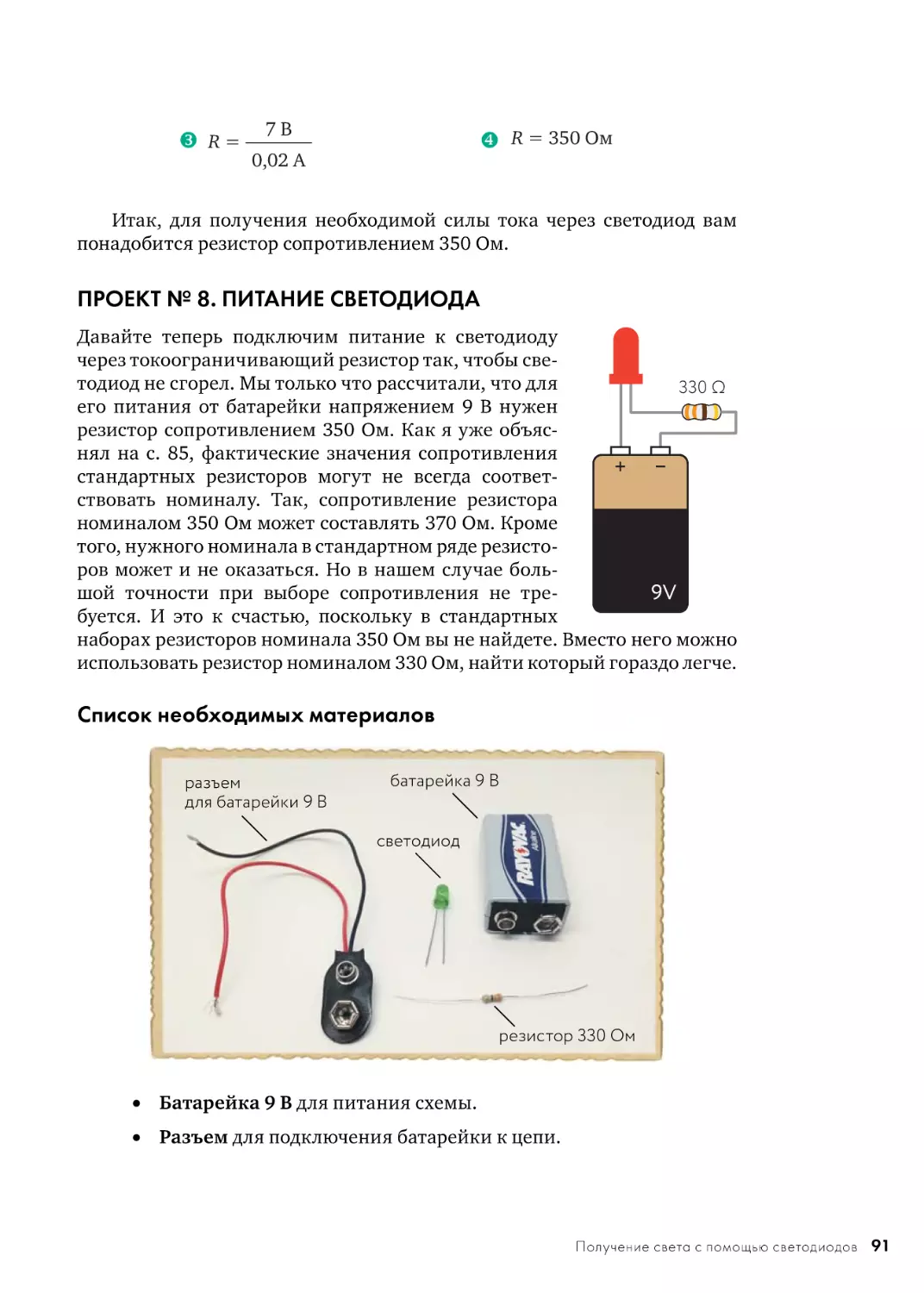 ПРОЕКТ № 8. ПИТАНИЕ СВЕТОДИОДА
Список необходимых материалов