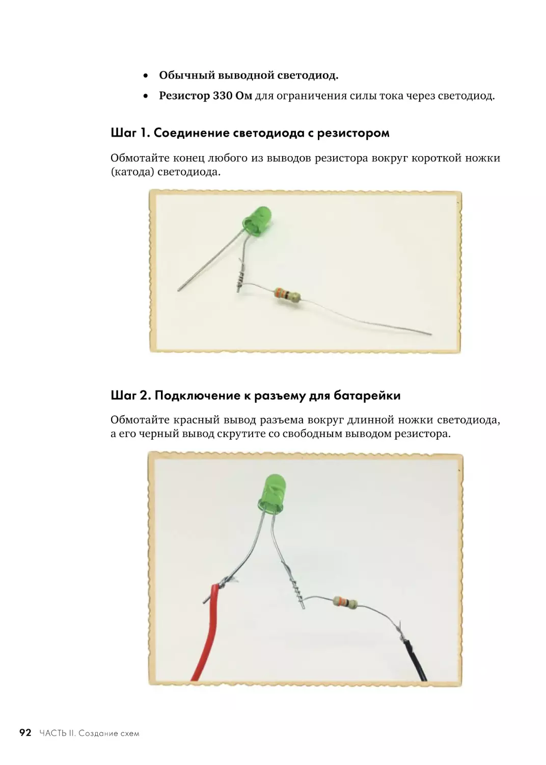 Шаг 1. Соединение светодиода с резистором
Шаг 2. Подключение к разъему для батарейки