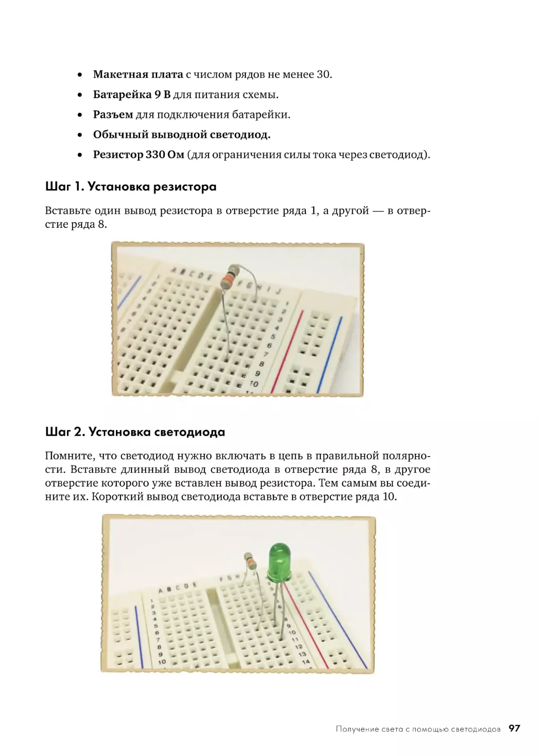 Шаг 1. Установка резистора
Шаг 2. Установка светодиода