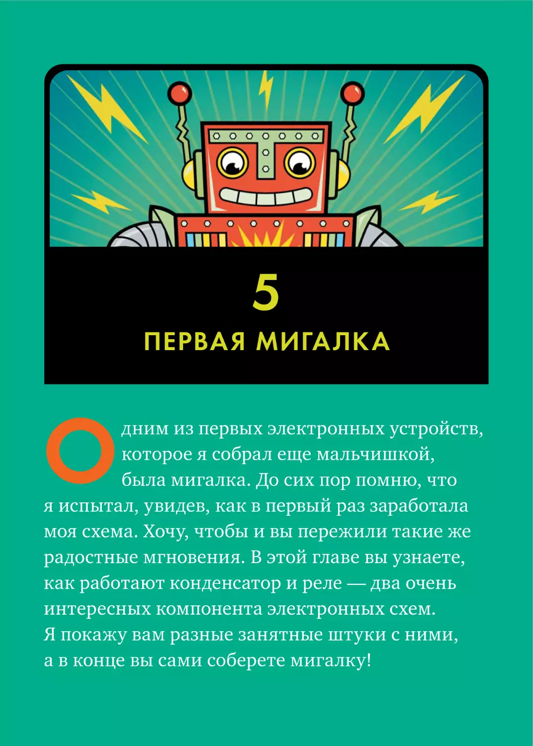 5. ПЕРВАЯ МИГАЛКА