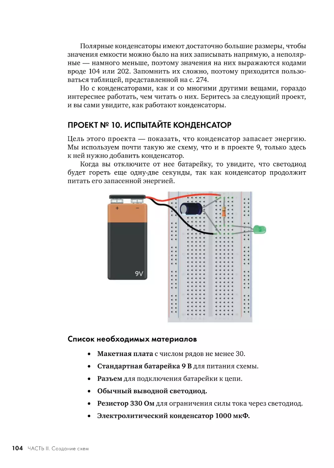 ПРОЕКТ № 10. ИСПЫТАЙТЕ КОНДЕНСАТОР
Список необходимых материалов