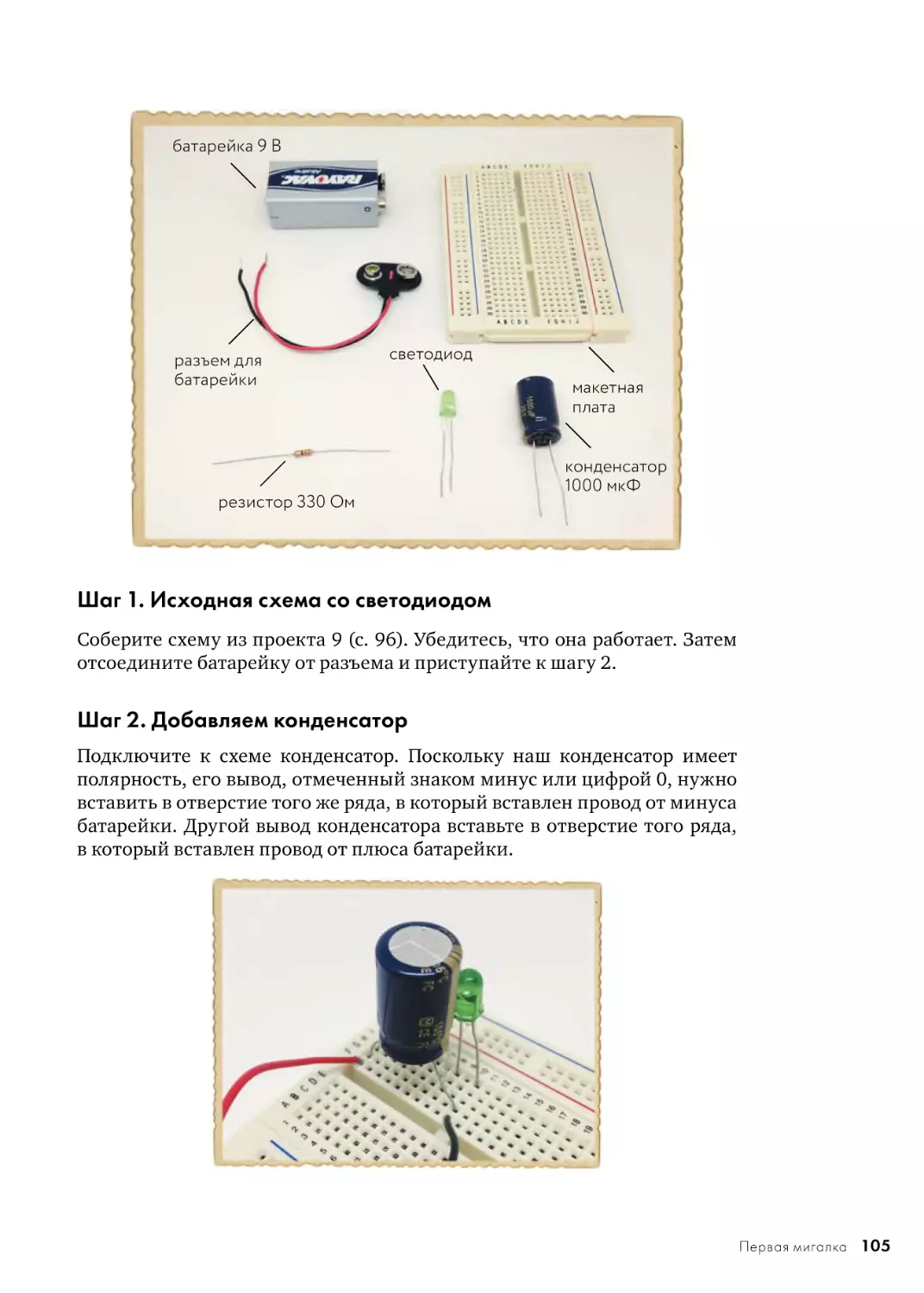 Шаг 1. Исходная схема со светодиодом
Шаг 2. Добавляем конденсатор