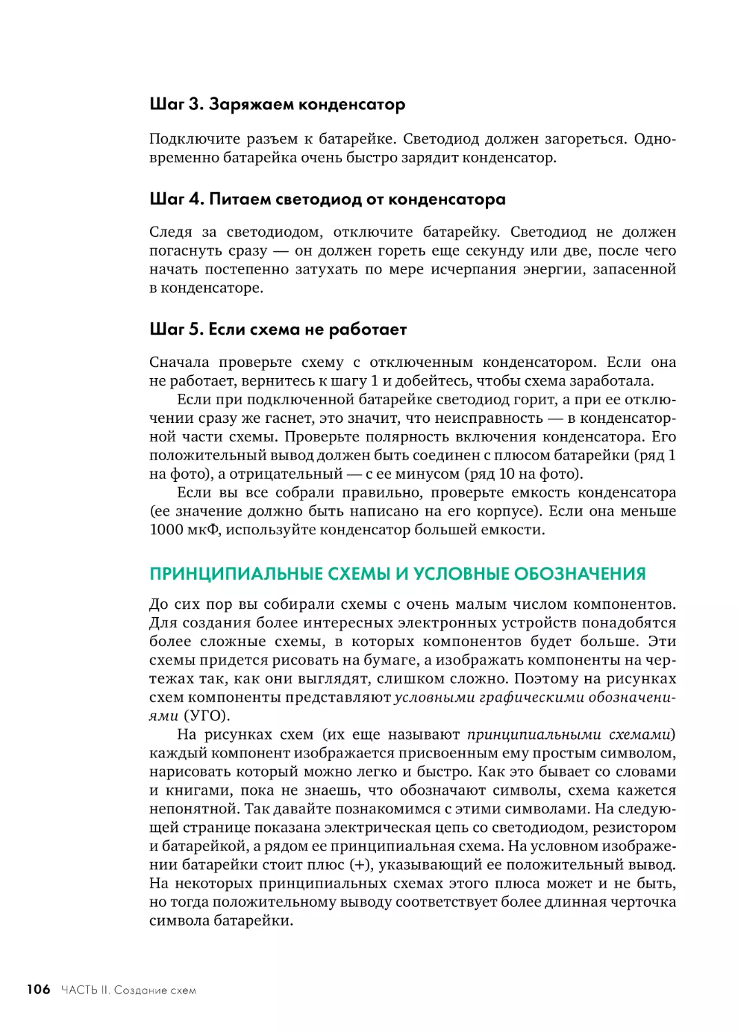 Шаг 3. Заряжаем конденсатор
Шаг 4. Питаем светодиод от конденсатора
Шаг 5. Если схема не работает
ПРИНЦИПИАЛЬНЫЕ СХЕМЫ И УСЛОВНЫЕ ОБОЗНАЧЕНИЯ