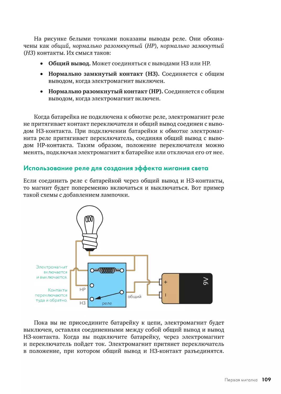 Использование реле для создания эффекта мигания света