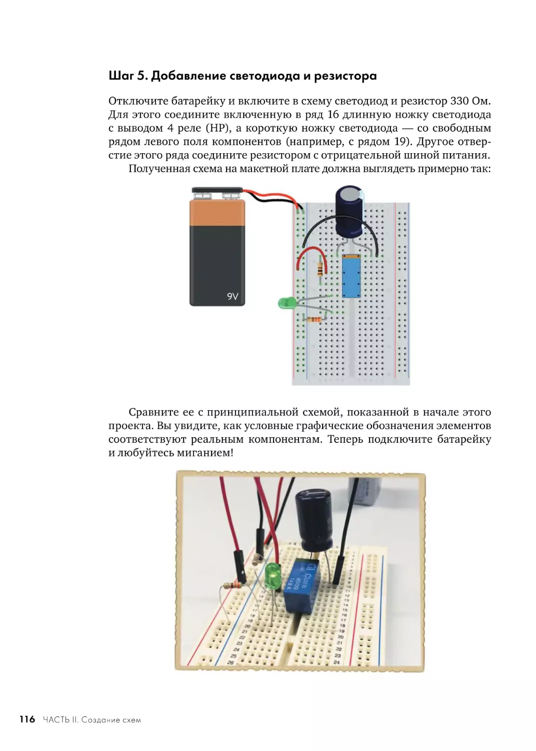 Шаг 5. Добавление светодиода и резистора