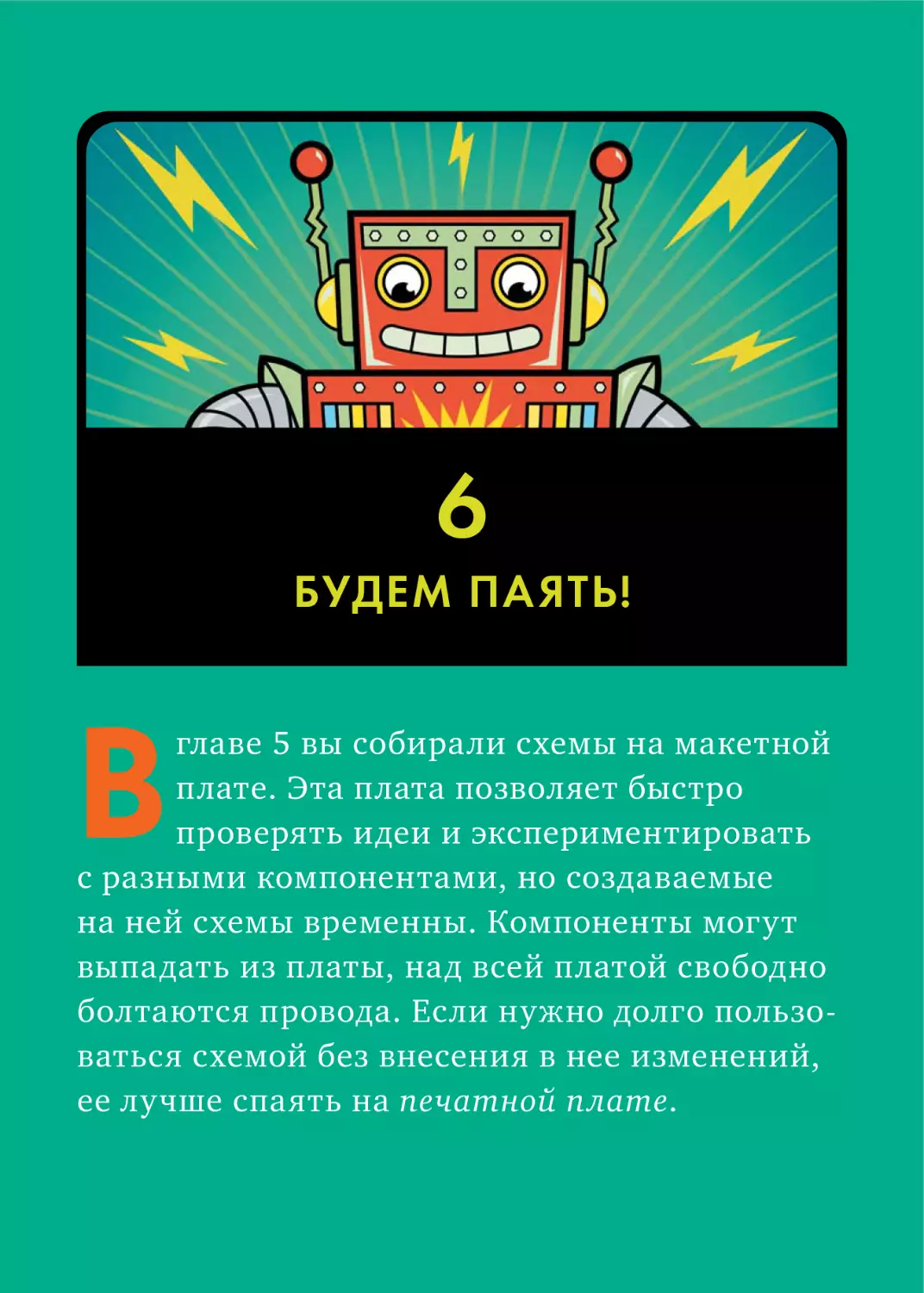 6. БУДЕМ ПАЯТЬ!