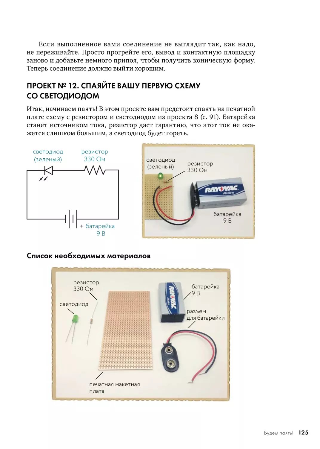 ПРОЕКТ № 12. СПАЯЙТЕ ВАШУ ПЕРВУЮ СХЕМУ СО СВЕТОДИОДОМ
Список необходимых материалов