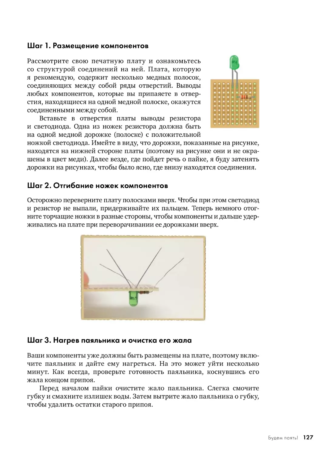 Шаг 1. Размещение компонентов
Шаг 2. Отгибание ножек компонентов
Шаг 3. Нагрев паяльника и очистка его жала