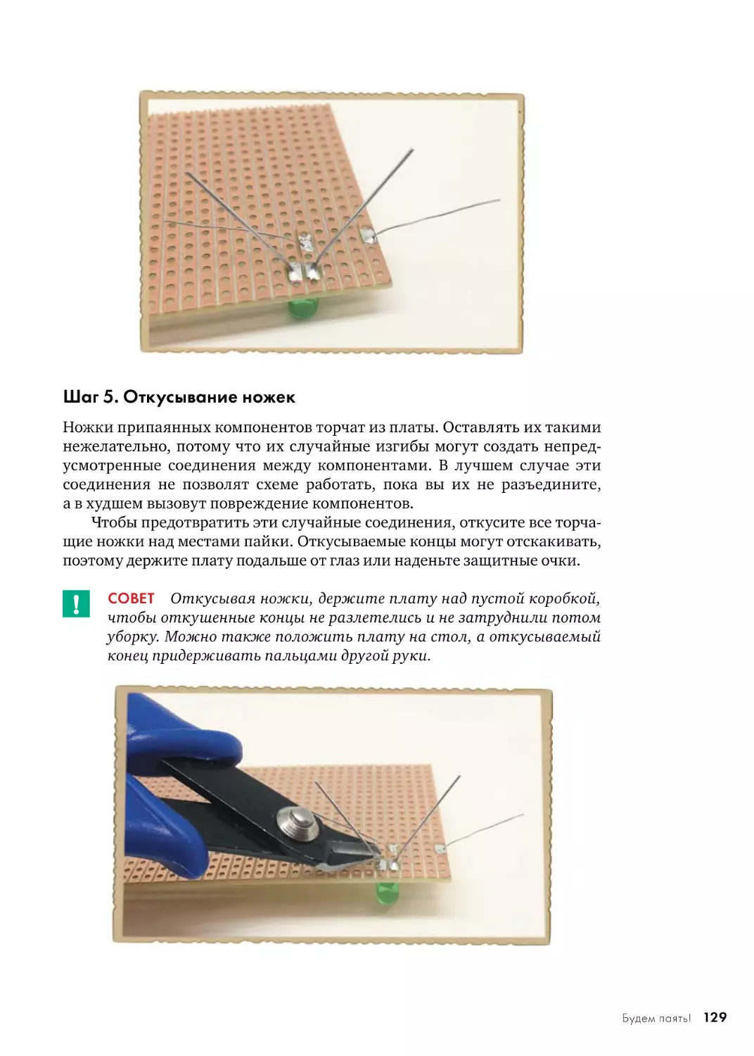 Шаг 5. Откусывание ножек