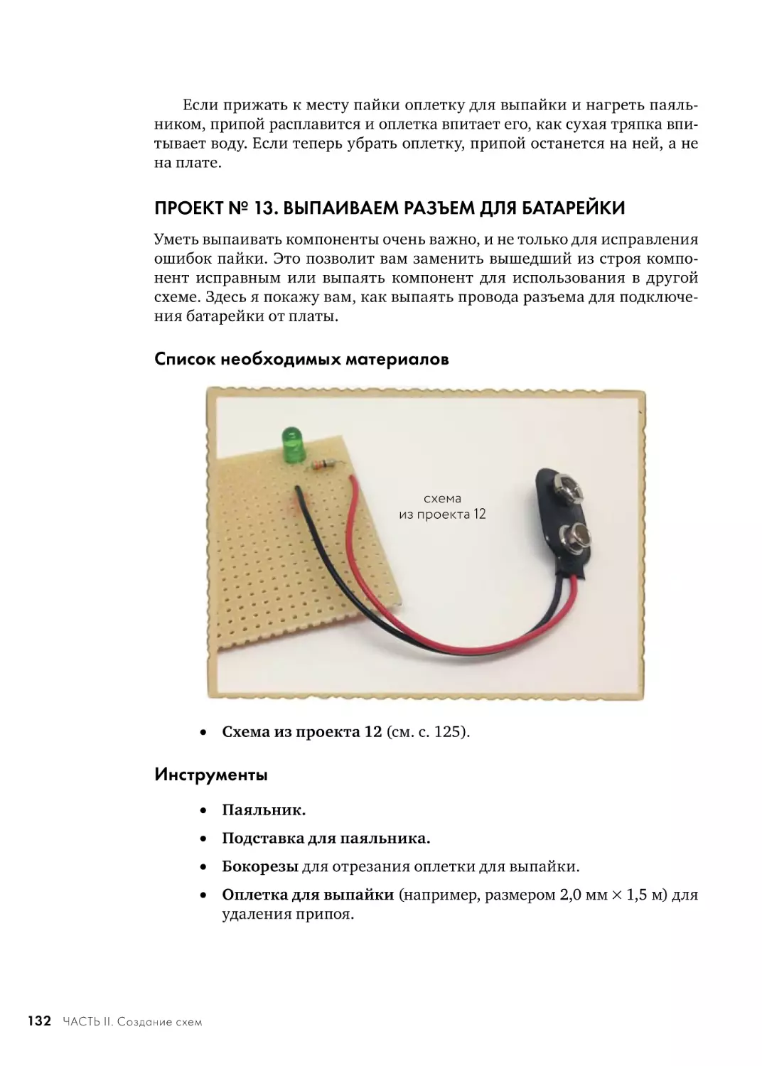 ПРОЕКТ № 13. ВЫПАИВАЕМ РАЗЪЕМ ДЛЯ БАТАРЕЙКИ
Список необходимых материалов
Инструменты