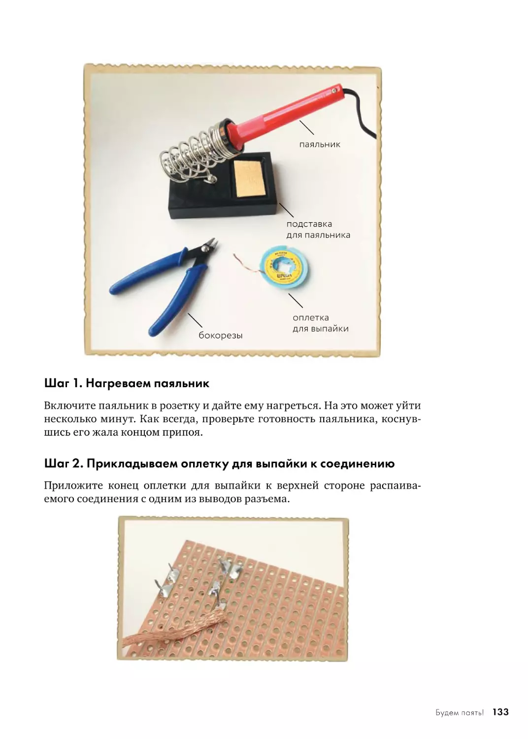 Шаг 1. Нагреваем паяльник
Шаг 2. Прикладываем оплетку для выпайки к соединению