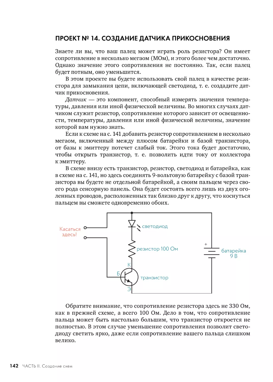 ПРОЕКТ № 14. СОЗДАНИЕ ДАТЧИКА ПРИКОСНОВЕНИЯ