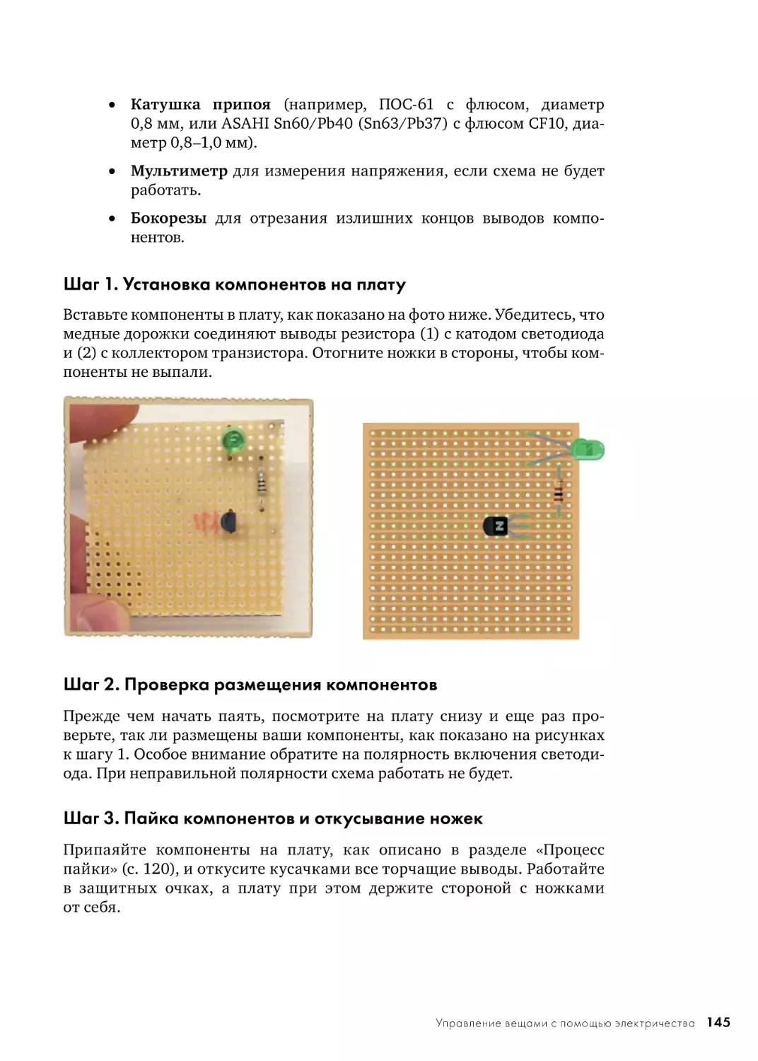 Шаг 1. Установка компонентов на плату
Шаг 2. Проверка размещения компонентов
Шаг 3. Пайка компонентов и откусывание ножек