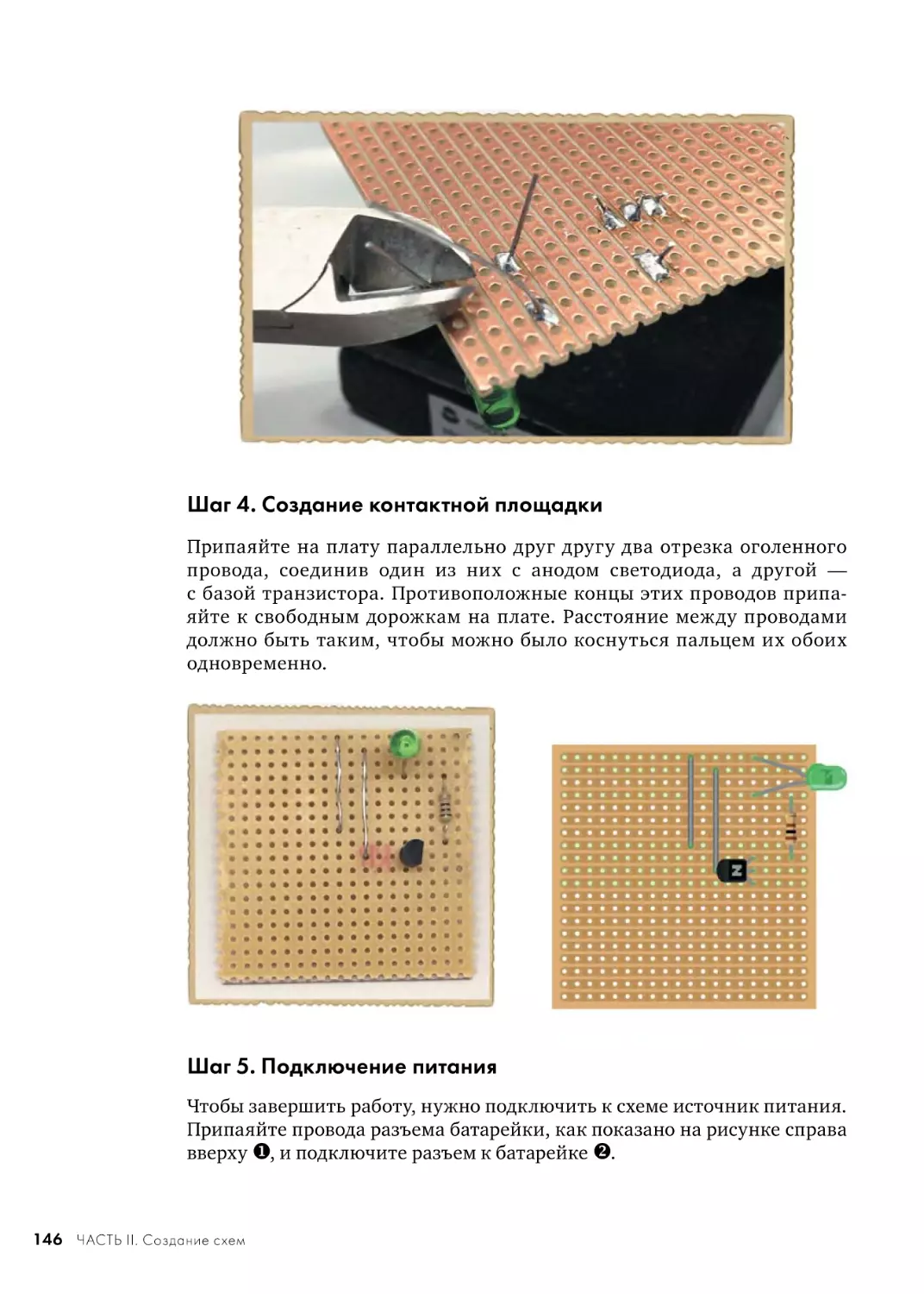 Шаг 4. Создание контактной площадки
Шаг 5. Подключение питания