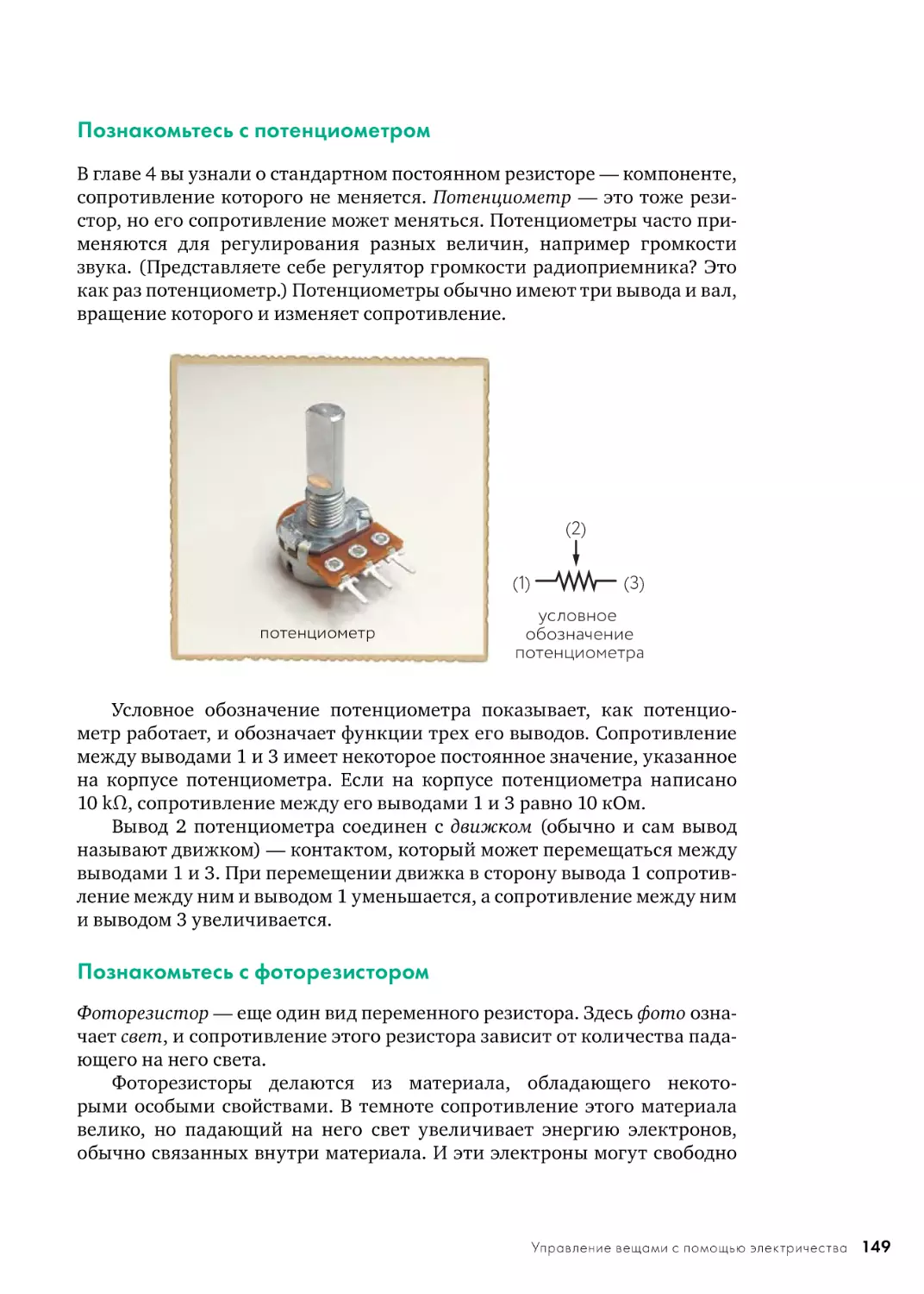 Познакомьтесь с потенциометром
Познакомьтесь с фоторезистором