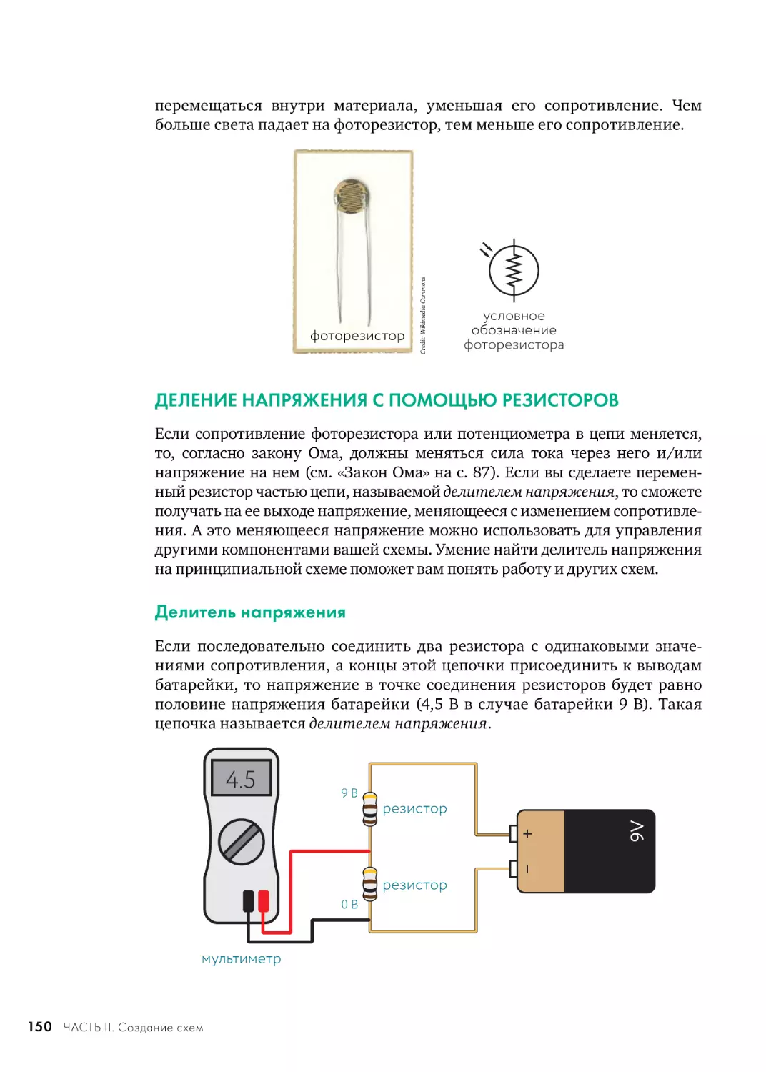 ДЕЛЕНИЕ НАПРЯЖЕНИЯ С ПОМОЩЬЮ РЕЗИСТОРОВ
Делитель напряжения