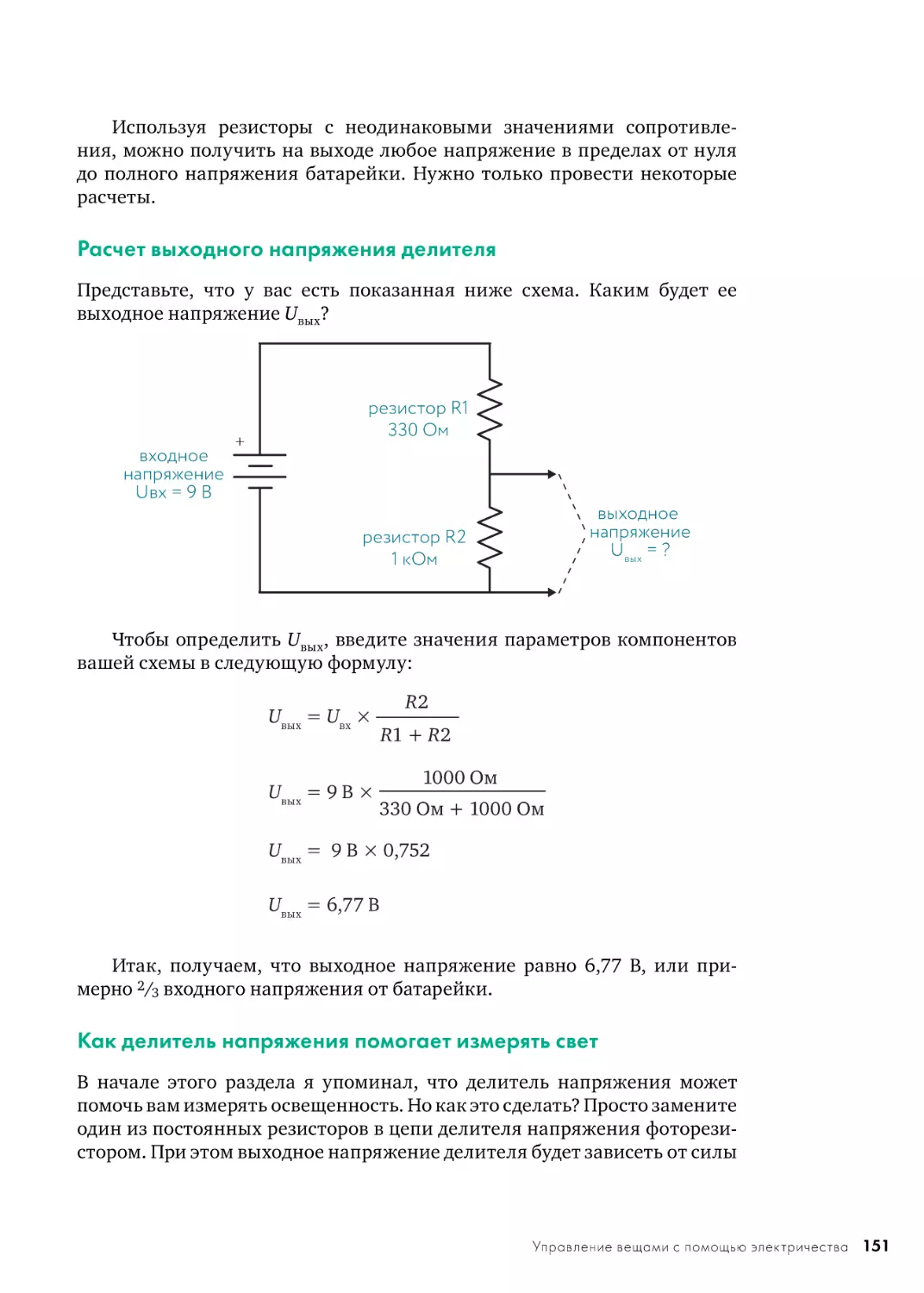 Расчет выходного напряжения делителя
Как делитель напряжения помогает измерять свет