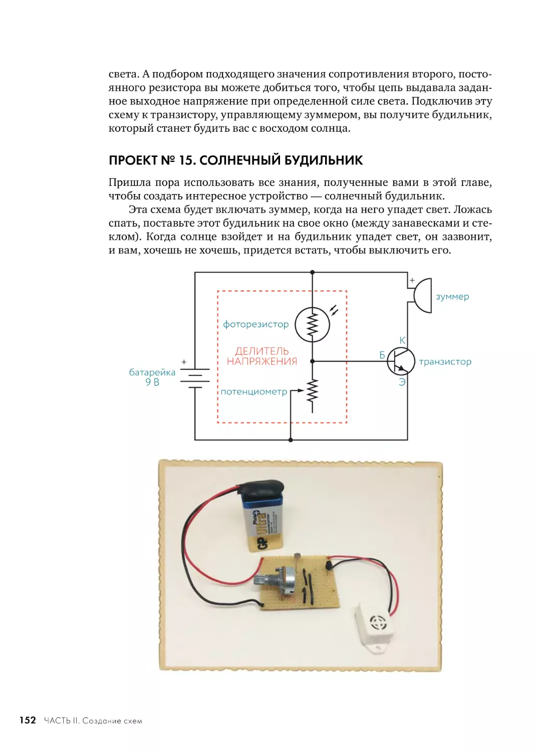 ПРОЕКТ № 15. СОЛНЕЧНЫЙ БУДИЛЬНИК