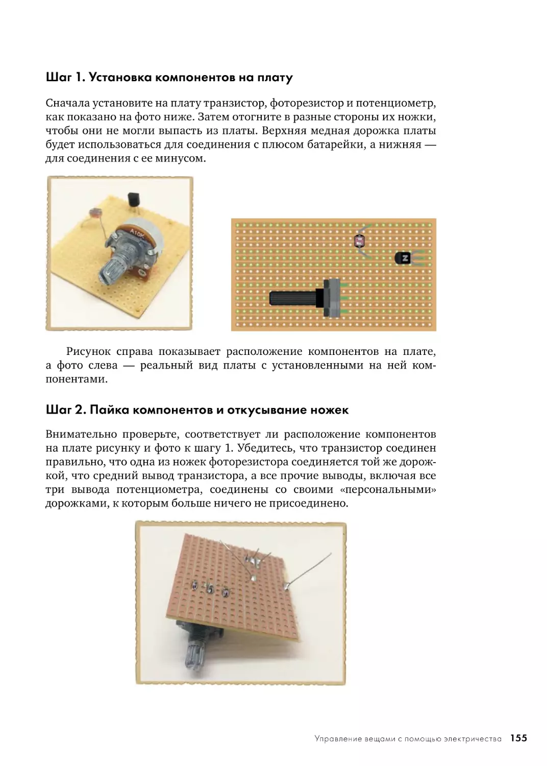 Шаг 1. Установка компонентов на плату
Шаг 2. Пайка компонентов и откусывание ножек