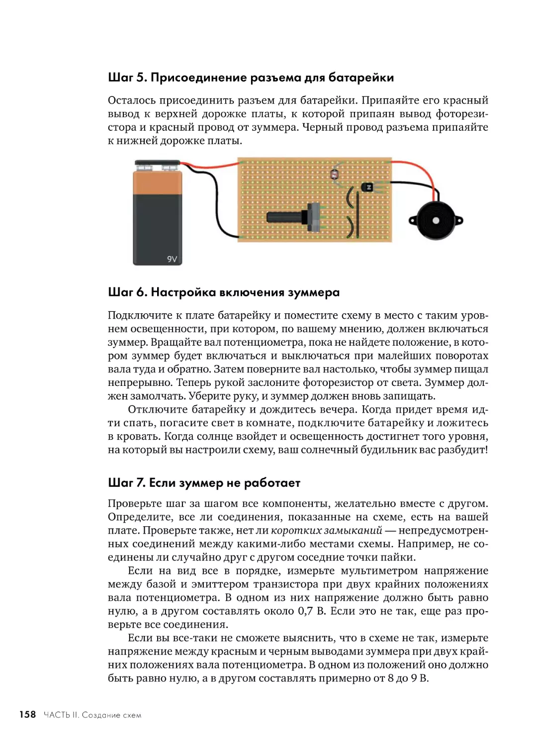 Шаг 5. Присоединение разъема для батарейки
Шаг 6. Настройка включения зуммера
Шаг 7. Если зуммер не работает