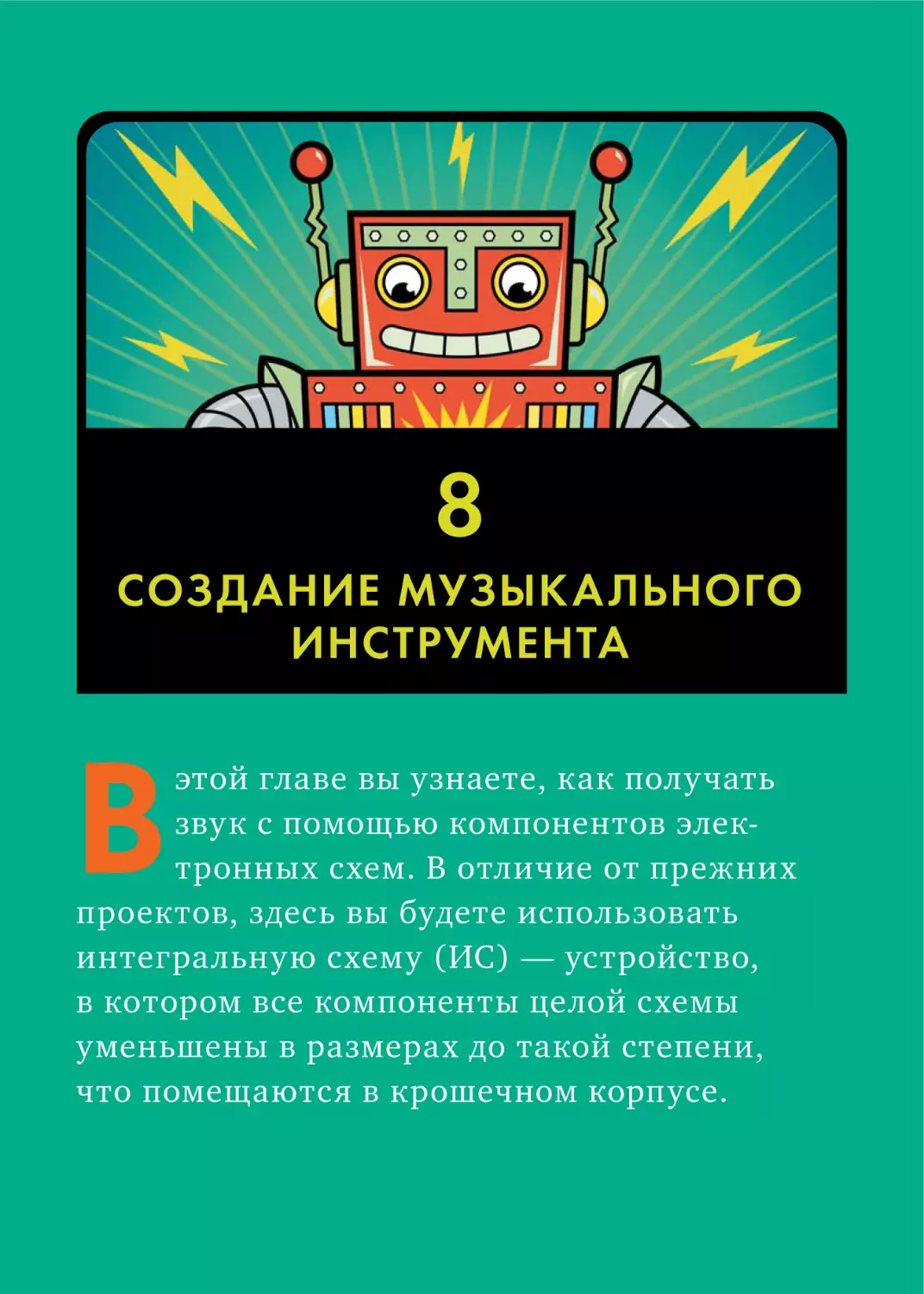 8. СОЗДАНИЕ МУЗЫКАЛЬНОГО ИНСТРУМЕНТА