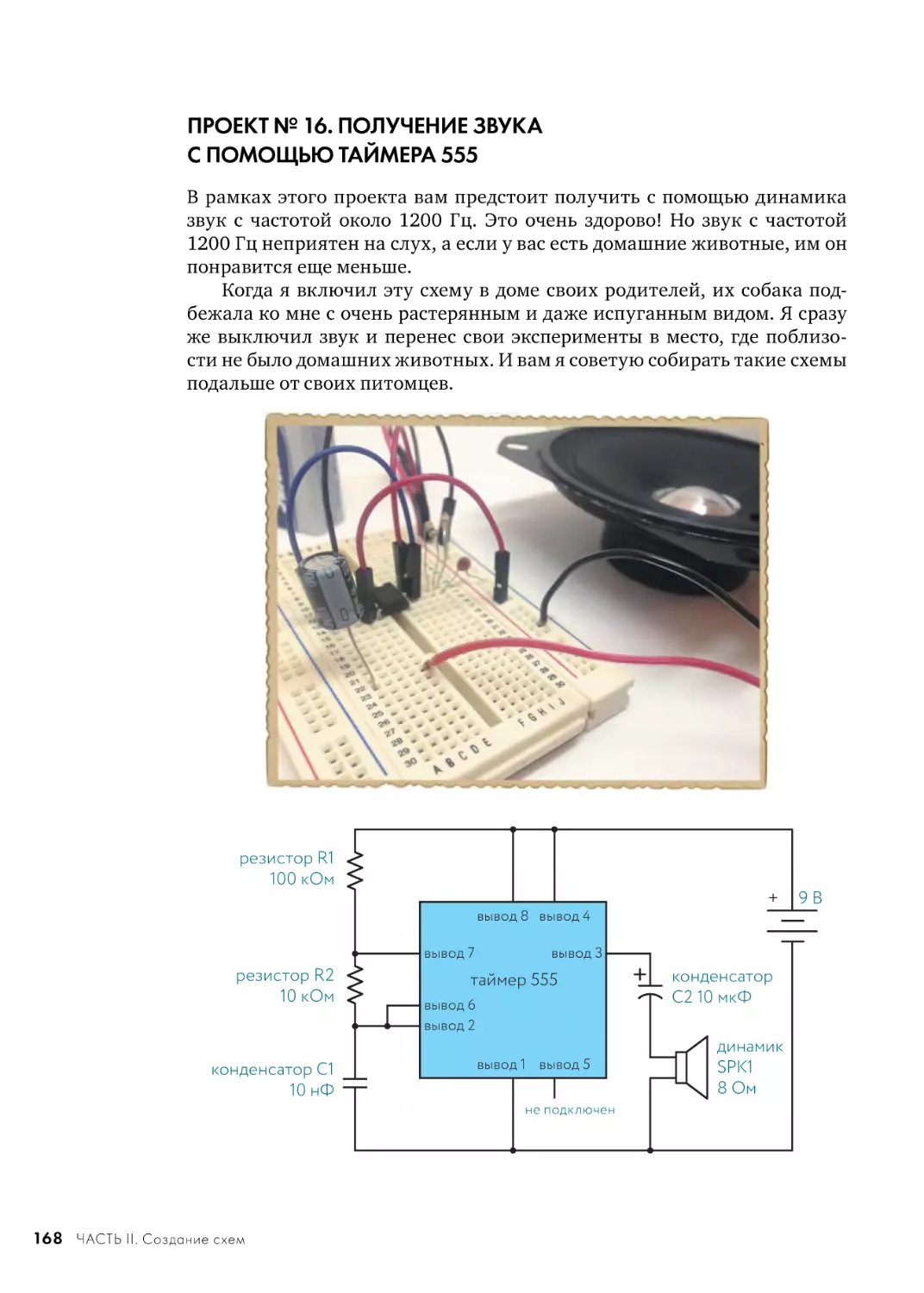 ПРОЕКТ № 16. ПОЛУЧЕНИЕ ЗВУКА С ПОМОЩЬЮ ТАЙМЕРА 555