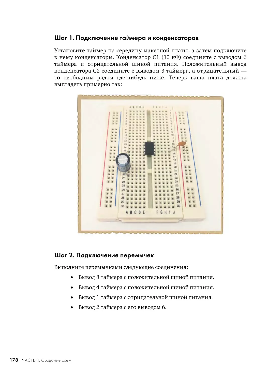 Шаг 1. Подключение таймера и конденсаторов
Шаг 2. Подключение перемычек