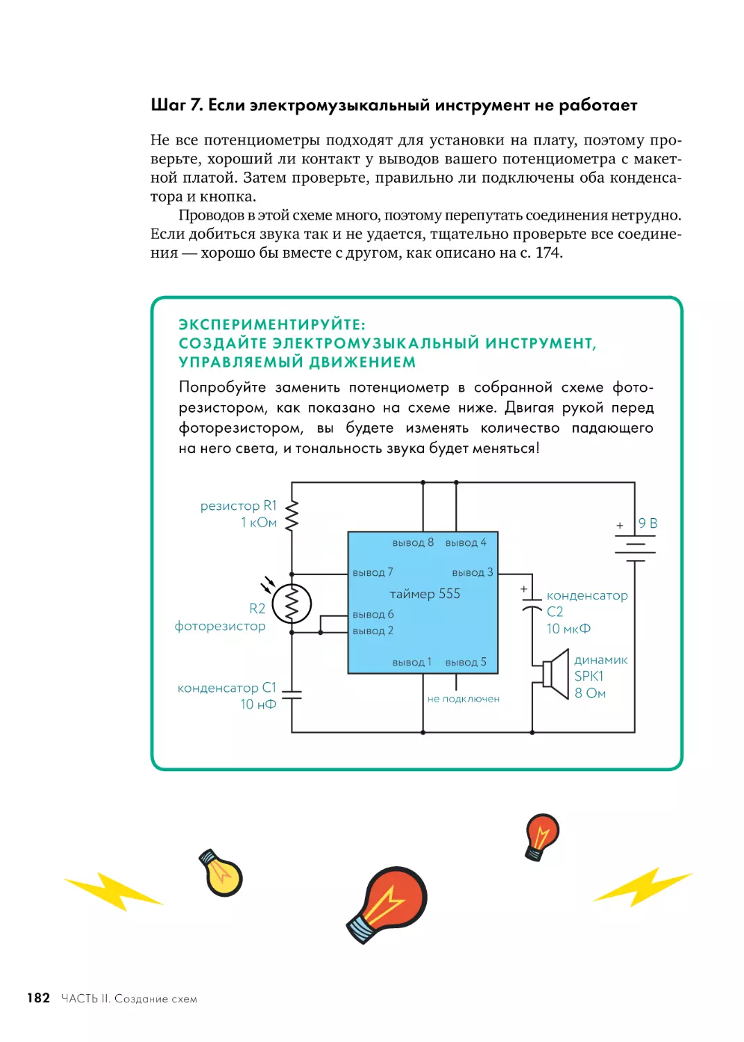 Шаг 7. Если электромузыкальный инструмент не работает