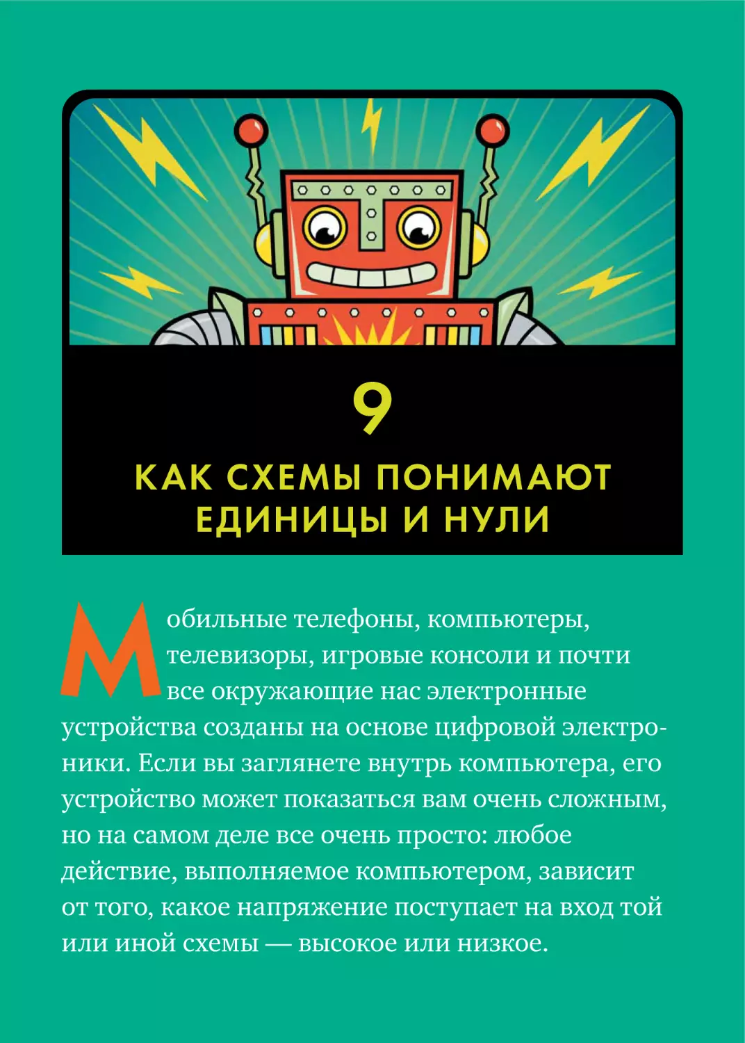 9. КАК СХЕМЫ ПОНИМАЮТ ЕДИНИЦЫ И НУЛИ