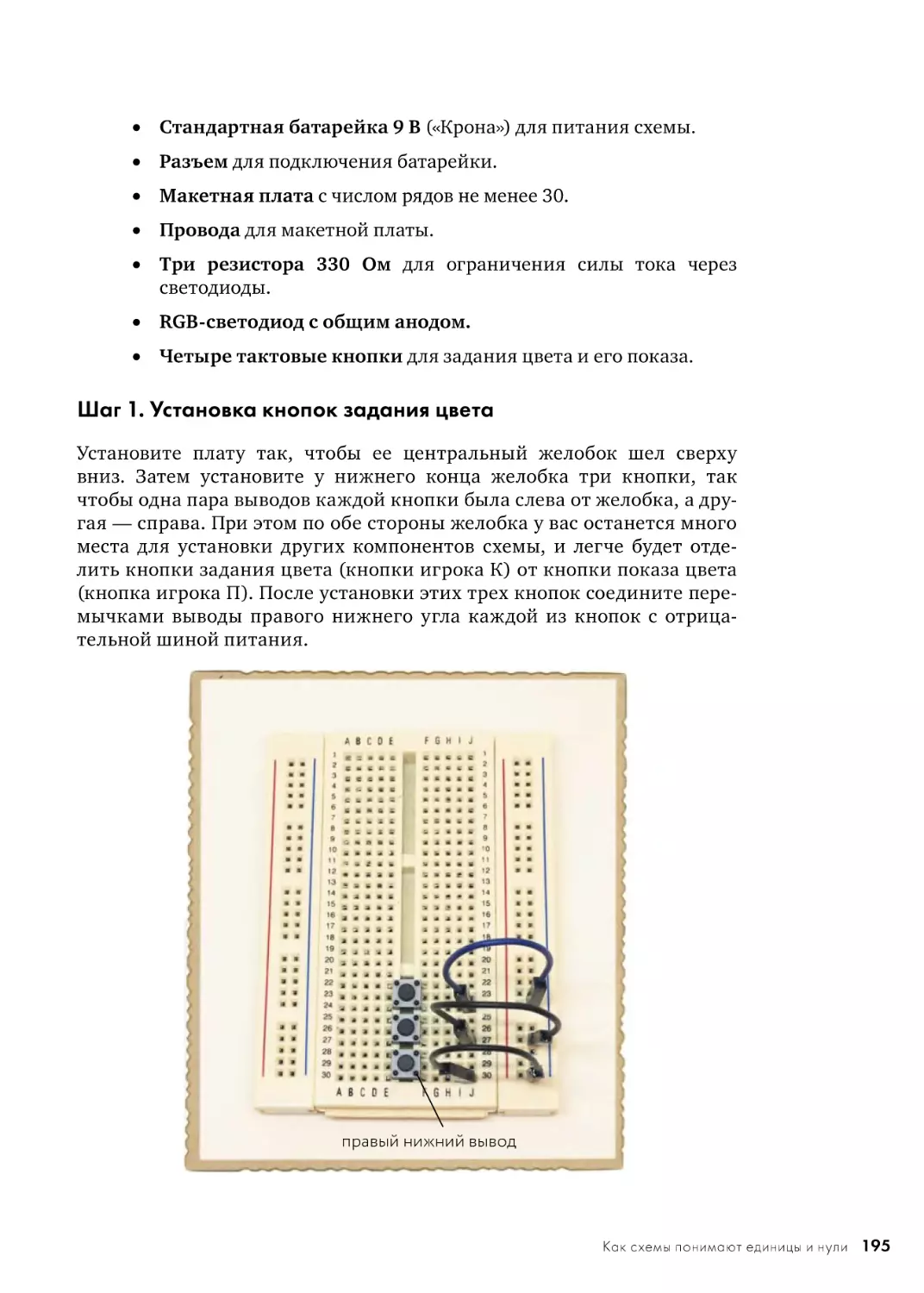 Шаг 1. Установка кнопок задания цвета