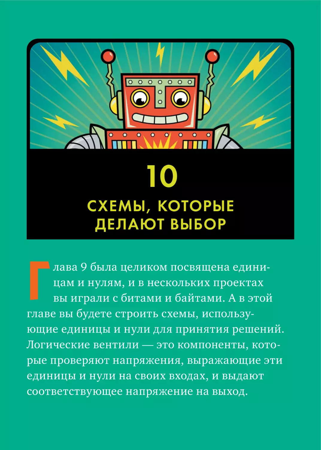 10. СХЕМЫ, КОТОРЫЕ ДЕЛАЮТ ВЫБОР