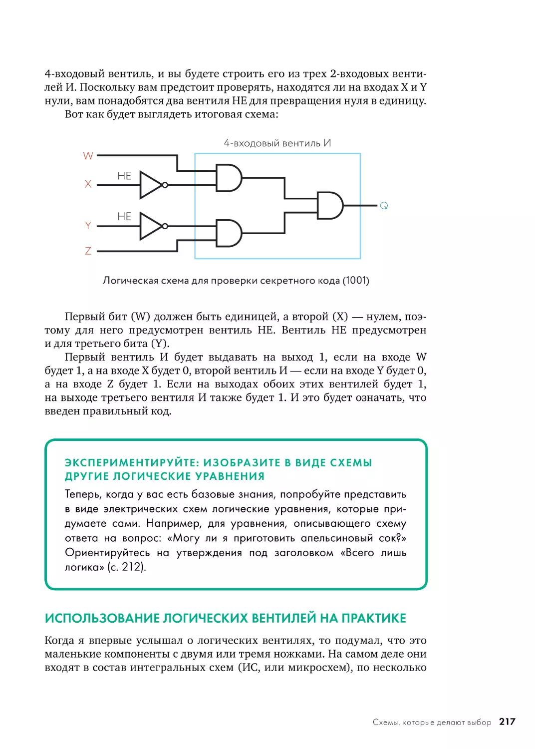 ИСПОЛЬЗОВАНИЕ ЛОГИЧЕСКИХ ВЕНТИЛЕЙ НА ПРАКТИКЕ