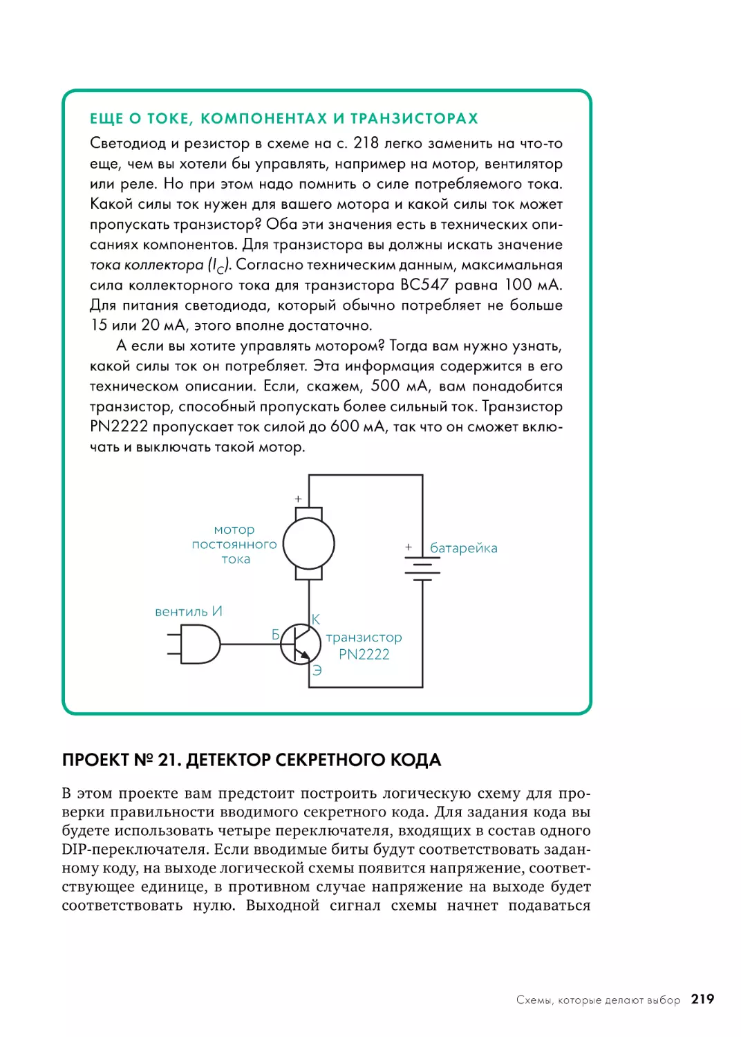 ПРОЕКТ № 21. ДЕТЕКТОР СЕКРЕТНОГО КОДА