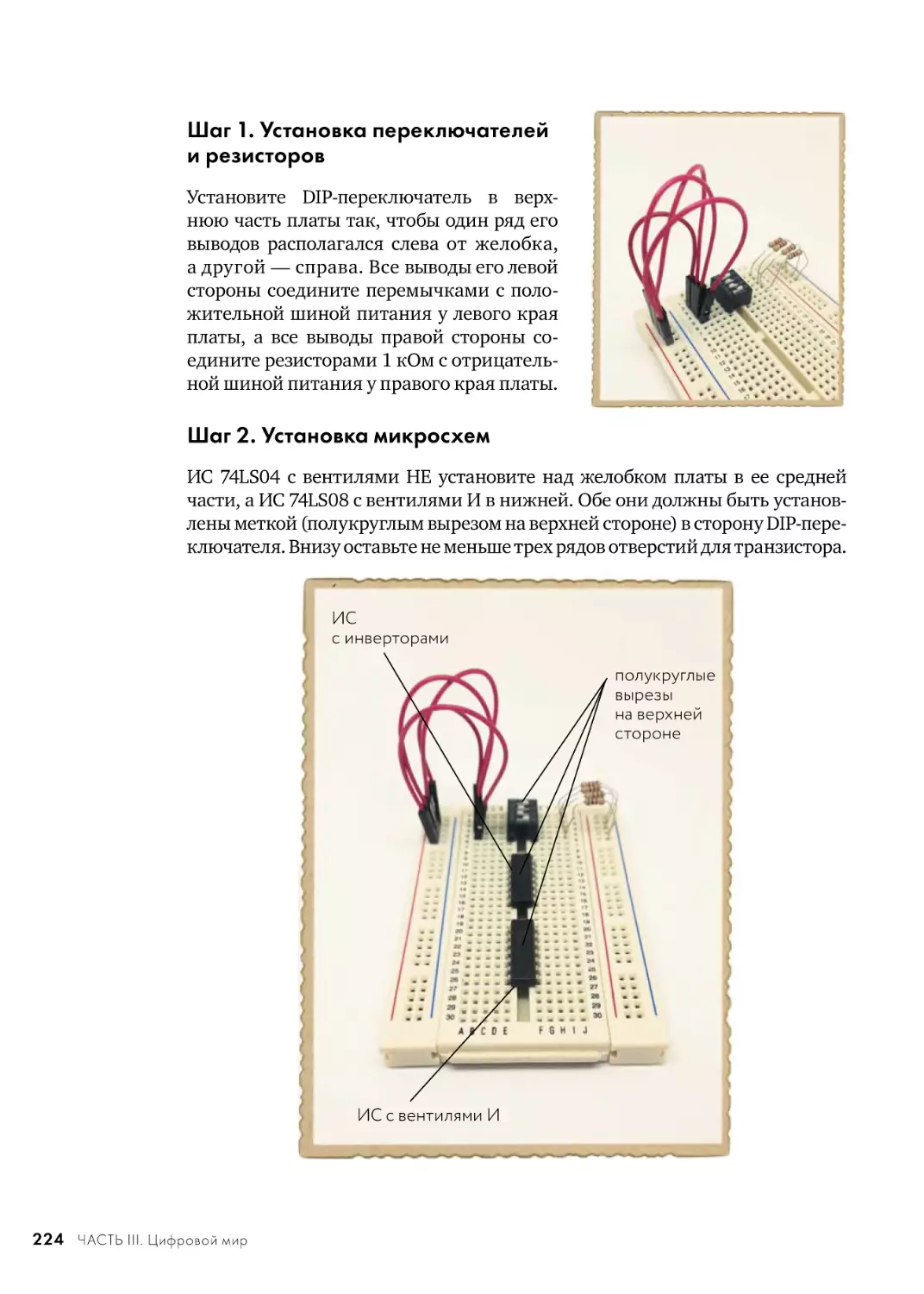 Шаг 1. Установка переключателейи резисторов
Шаг 2. Установка микросхем