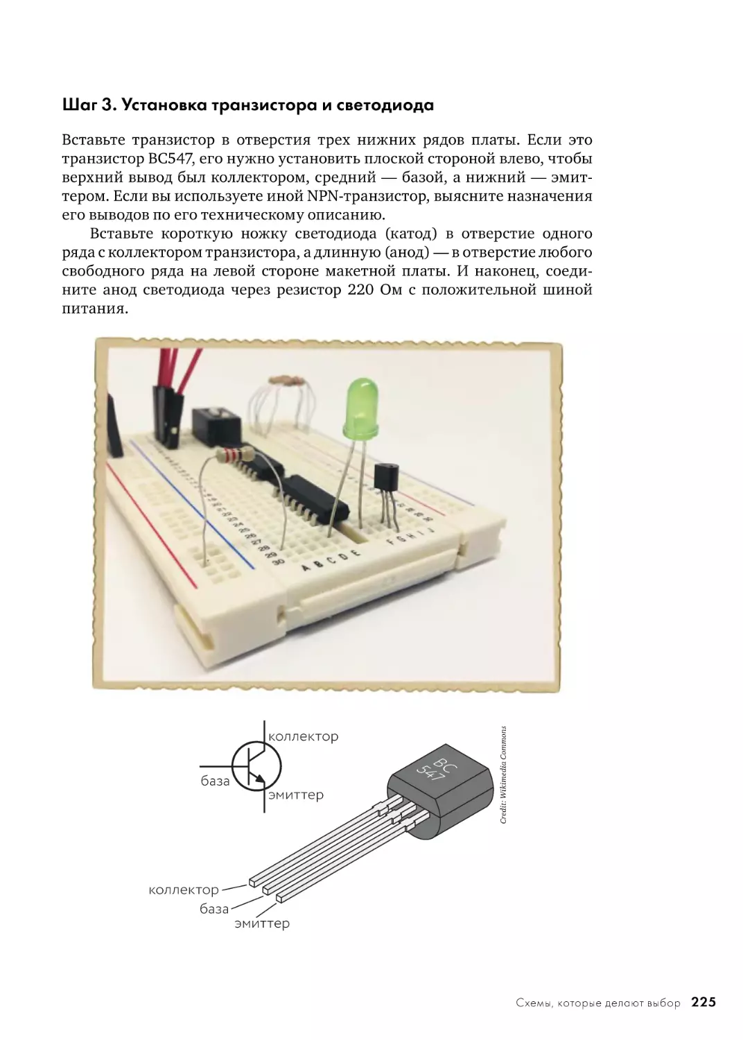 Шаг 3. Установка транзистора и светодиода