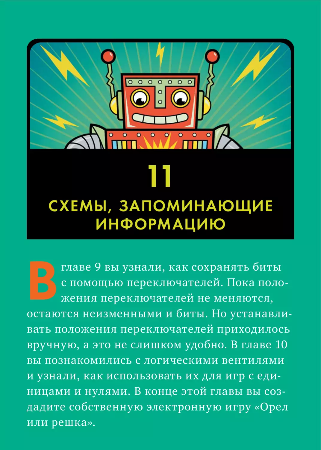 11. СХЕМЫ, ЗАПОМИНАЮЩИЕ ИНФОРМАЦИЮ