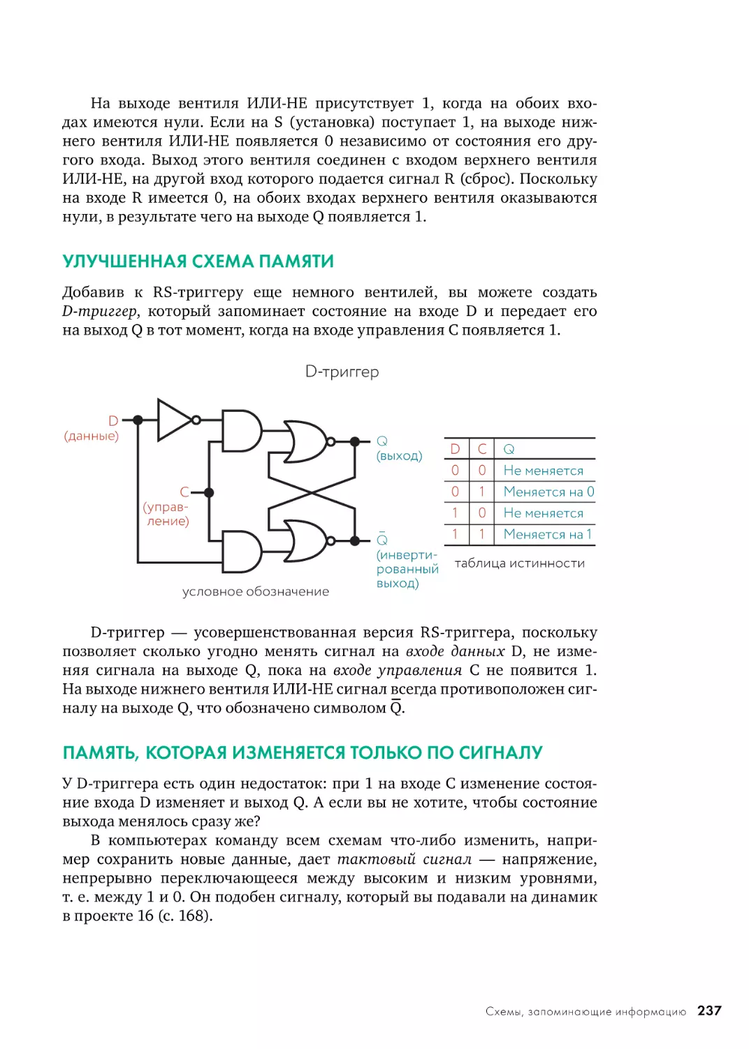 УЛУЧШЕННАЯ СХЕМА ПАМЯТИ
ПАМЯТЬ, КОТОРАЯ ИЗМЕНЯЕТСЯ ТОЛЬКО ПО СИГНАЛУ