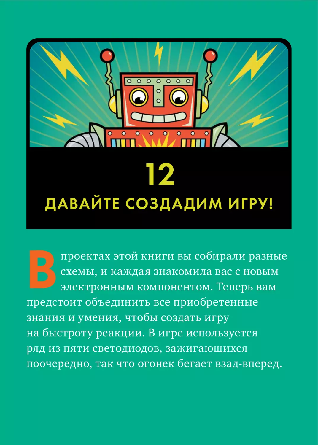 12. ДАВАЙТЕ СОЗДАДИМ ИГРУ!