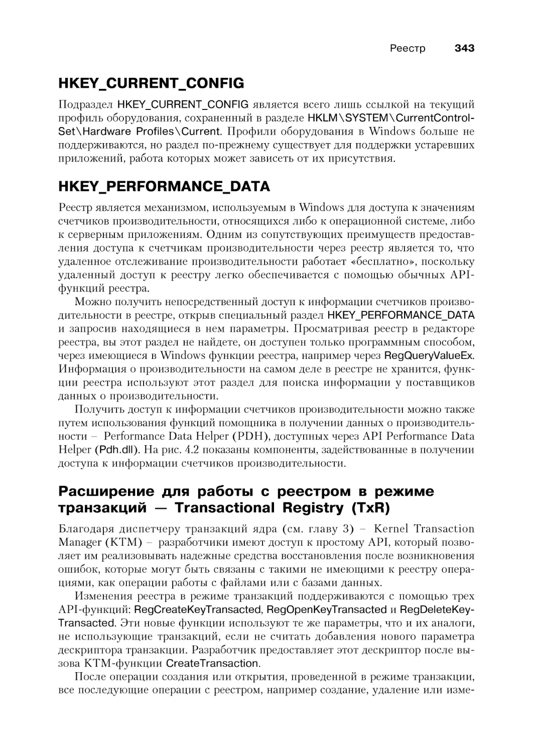 HKEY_CURRENT_CONFIG
HKEY_PERFORMANCE_DATA
Расширение для работы с реестром в режиме транзакций — Transactional Registry (TxR)