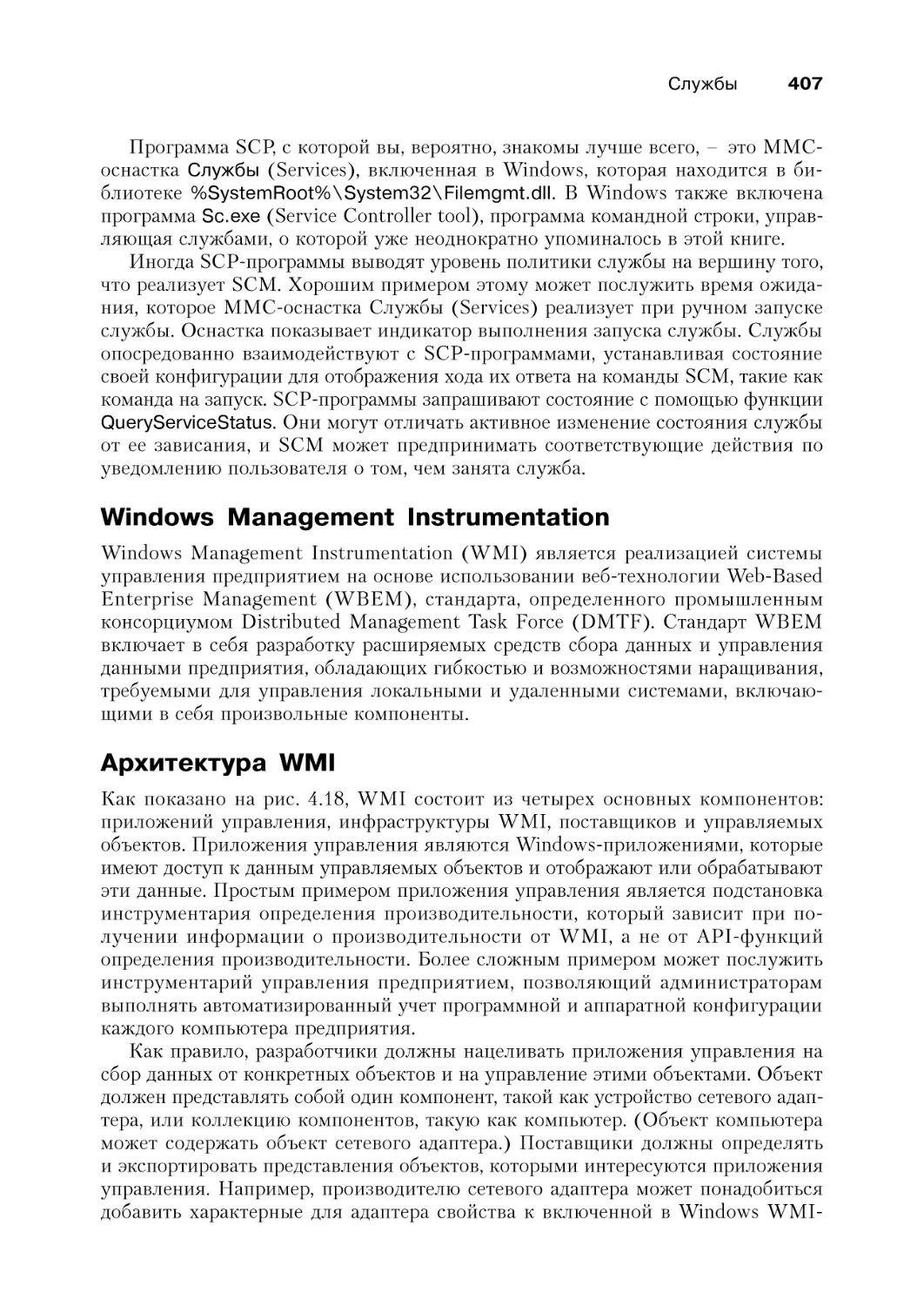 Windows Management Instrumentation
Архитектура WMI