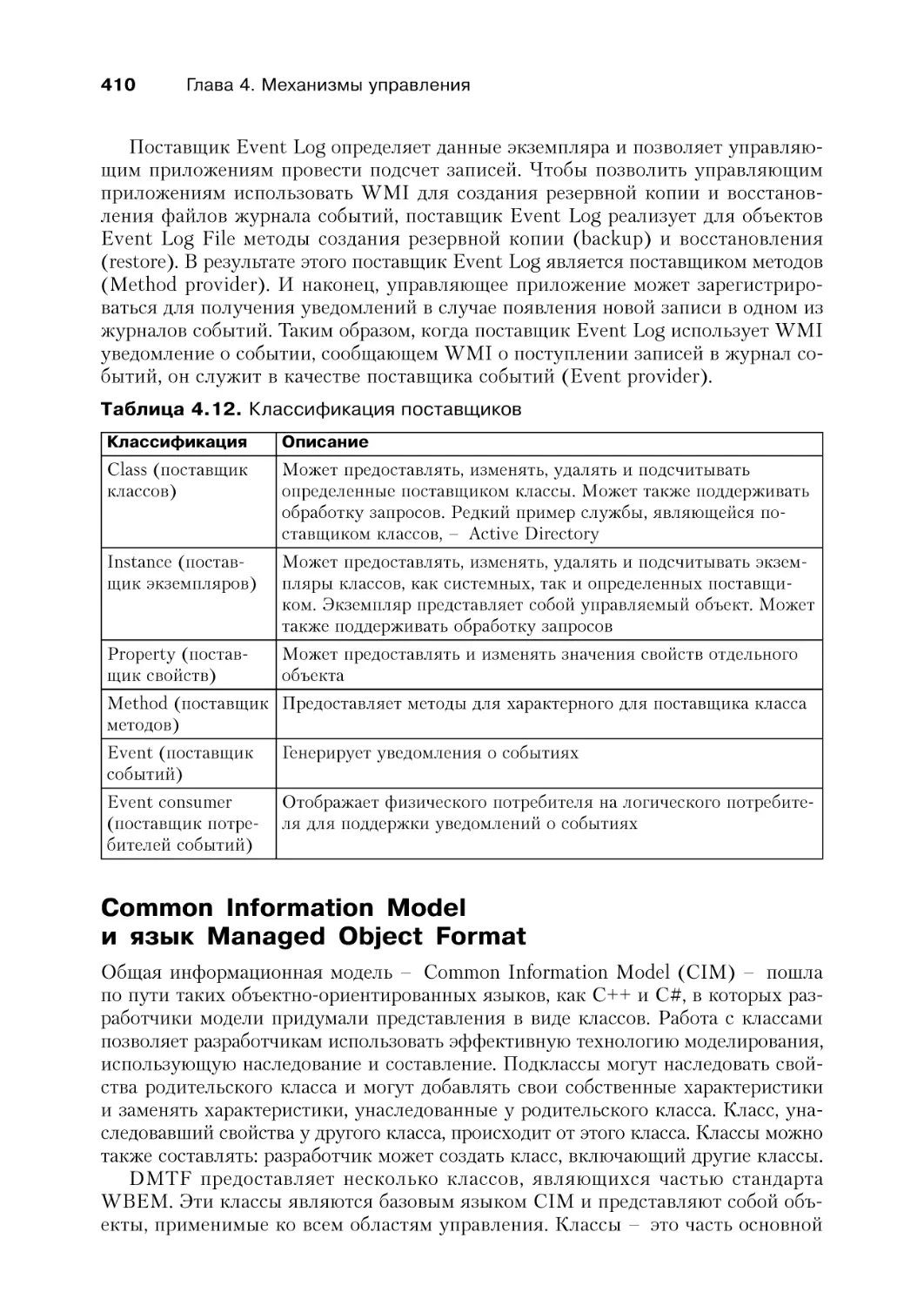 Common Information Model и язык Managed Object Format