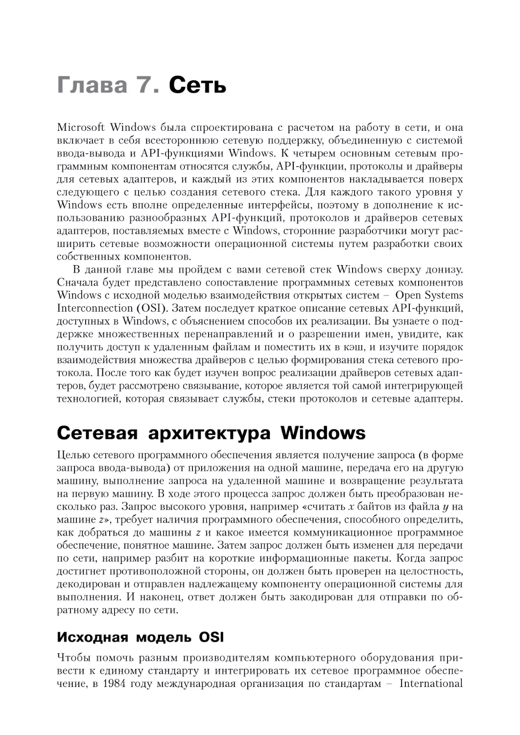 Глава 7. Сеть
Сетевая архитектура Windows
Исходная модель OSI
