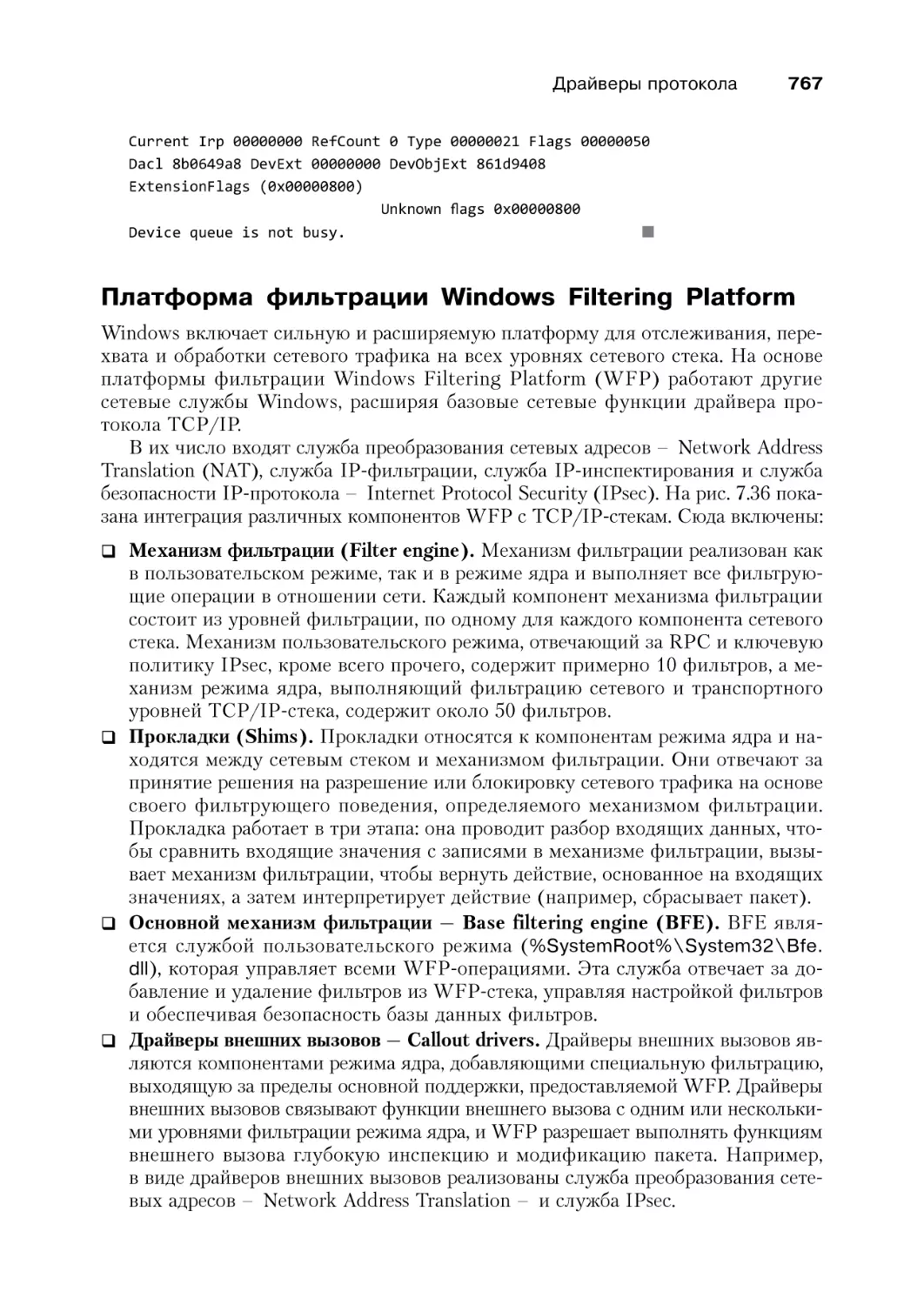 Платформа фильтрации Windows Filtering Platform