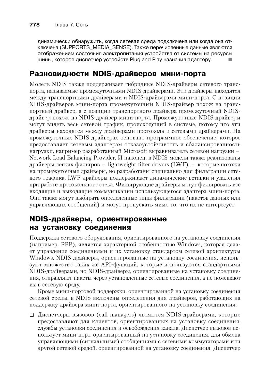 Разновидности NDIS-драйверов минипорта
NDIS-драйверы, ориентированные на установку соединения