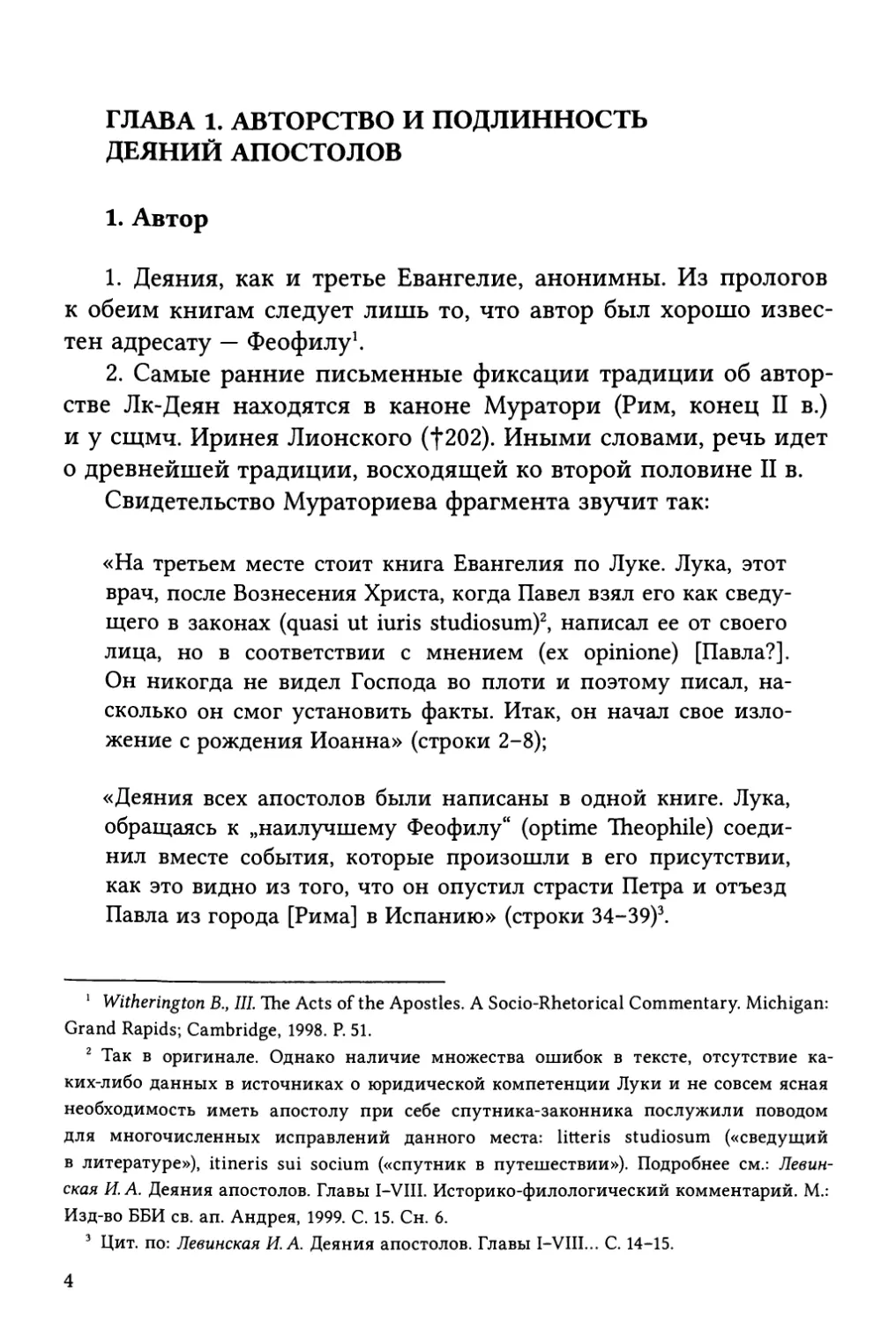 Глава 1. Авторство и подлинность Деяний апостолов