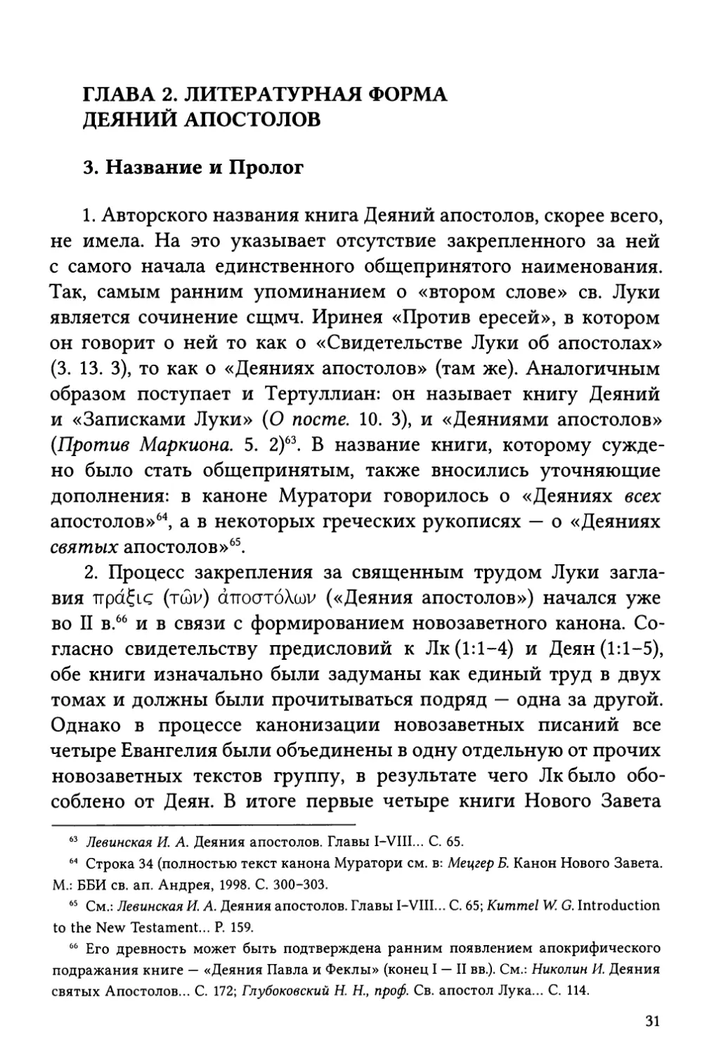 Глава 2. Литературная форма Деяний апостолов